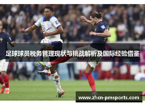 足球球员税务管理现状与挑战解析及国际经验借鉴