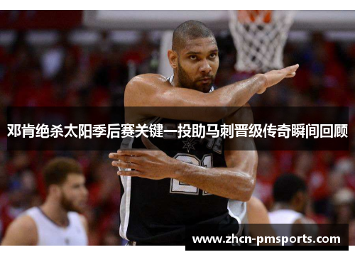 邓肯绝杀太阳季后赛关键一投助马刺晋级传奇瞬间回顾