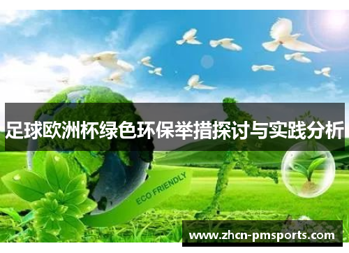 足球欧洲杯绿色环保举措探讨与实践分析