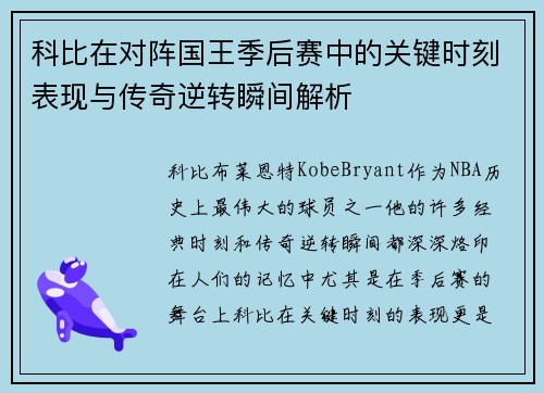 科比在对阵国王季后赛中的关键时刻表现与传奇逆转瞬间解析