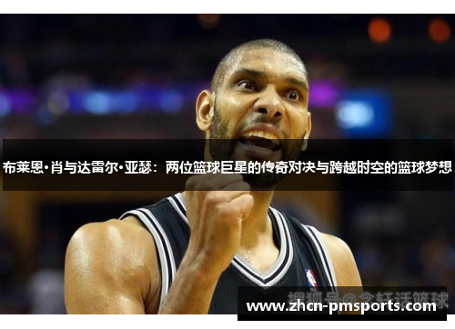 布莱恩·肖与达雷尔·亚瑟：两位篮球巨星的传奇对决与跨越时空的篮球梦想