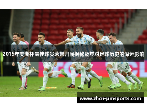 2015年美洲杯最佳球员荣誉归属揭秘及其对足球历史的深远影响