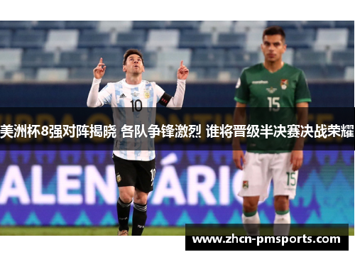 美洲杯8强对阵揭晓 各队争锋激烈 谁将晋级半决赛决战荣耀