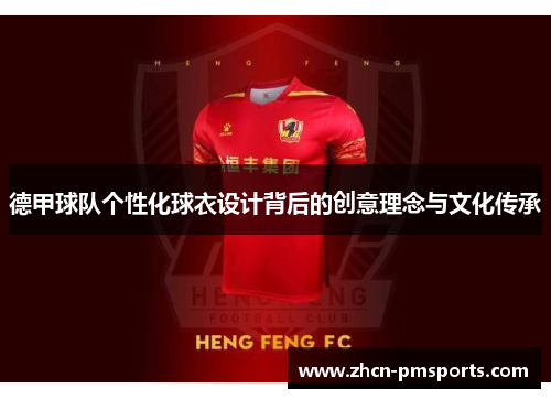 德甲球队个性化球衣设计背后的创意理念与文化传承