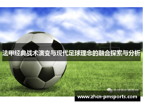 法甲经典战术演变与现代足球理念的融合探索与分析