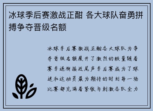 冰球季后赛激战正酣 各大球队奋勇拼搏争夺晋级名额
