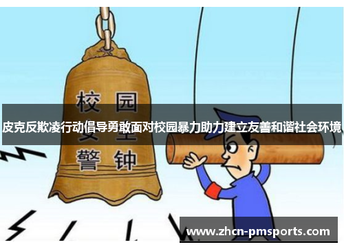 皮克反欺凌行动倡导勇敢面对校园暴力助力建立友善和谐社会环境