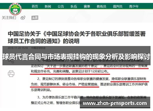 球员代言合同与市场表现挂钩的现象分析及影响探讨