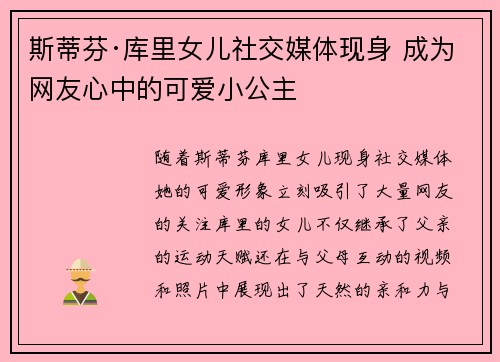 斯蒂芬·库里女儿社交媒体现身 成为网友心中的可爱小公主