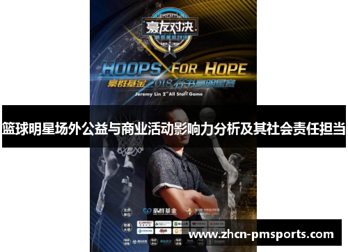 篮球明星场外公益与商业活动影响力分析及其社会责任担当