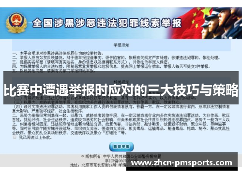 比赛中遭遇举报时应对的三大技巧与策略