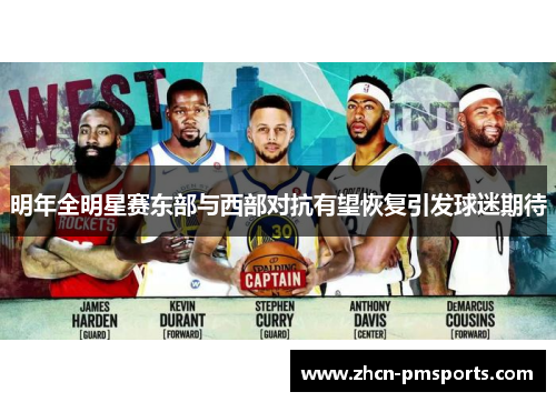 明年全明星赛东部与西部对抗有望恢复引发球迷期待
