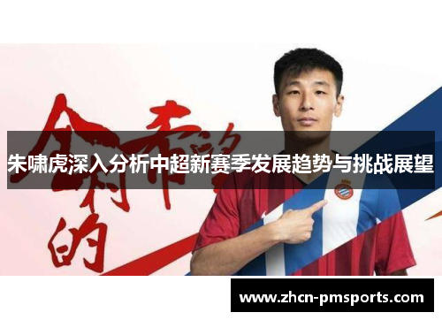 朱啸虎深入分析中超新赛季发展趋势与挑战展望