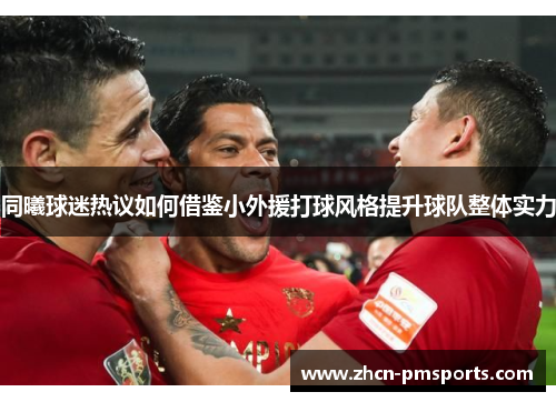 同曦球迷热议如何借鉴小外援打球风格提升球队整体实力