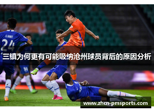 三镇为何更有可能吸纳沧州球员背后的原因分析