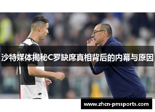 沙特媒体揭秘C罗缺席真相背后的内幕与原因