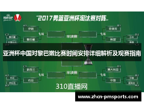 亚洲杯中国对黎巴嫩比赛时间安排详细解析及观赛指南