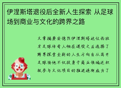 伊涅斯塔退役后全新人生探索 从足球场到商业与文化的跨界之路